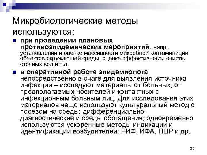 Микробиологические методы используются: n при проведении плановых противоэпидемических мероприятий, напр. , установлении и оценке