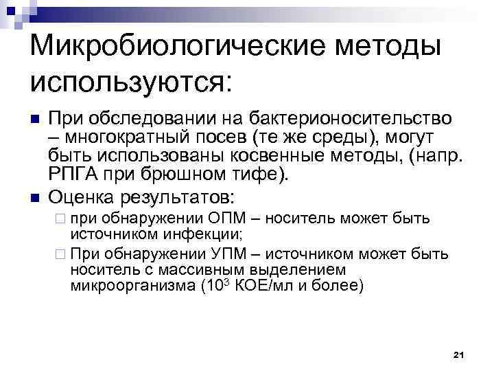 Микробиологические методы используются: n n При обследовании на бактерионосительство – многократный посев (те же