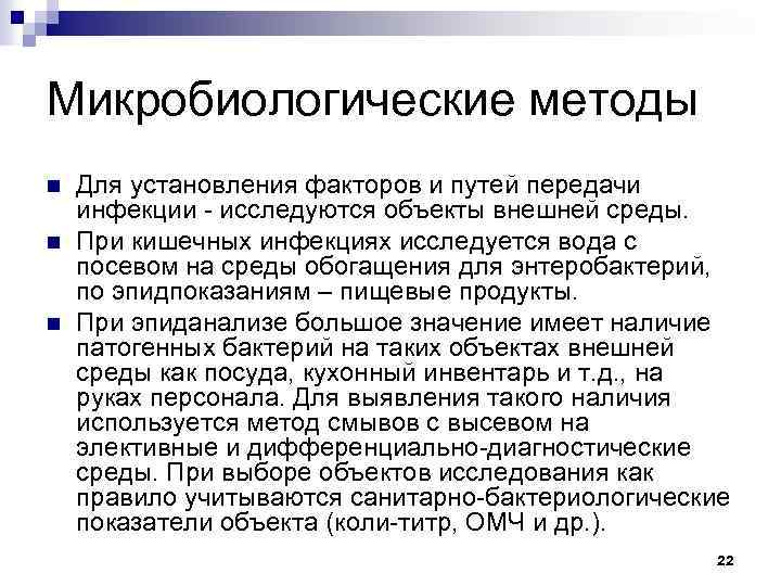 Микробиологические методы n n n Для установления факторов и путей передачи инфекции - исследуются