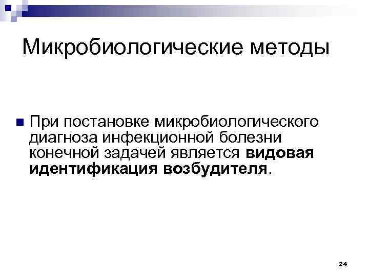 Микробиологические методы n При постановке микробиологического диагноза инфекционной болезни конечной задачей является видовая идентификация