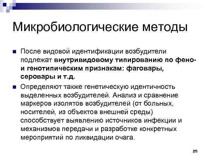 Микробиологические методы n n После видовой идентификации возбудители подлежат внутривидовому типированию по фенои генотипическим