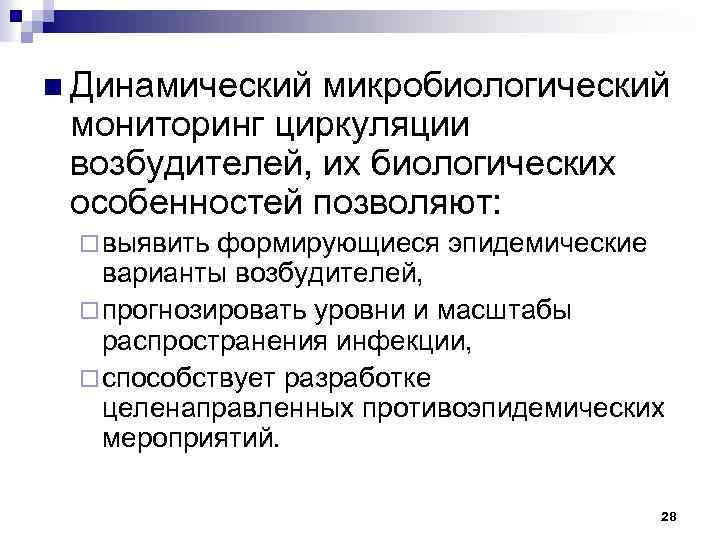 n Динамический микробиологический мониторинг циркуляции возбудителей, их биологических особенностей позволяют: ¨ выявить формирующиеся эпидемические