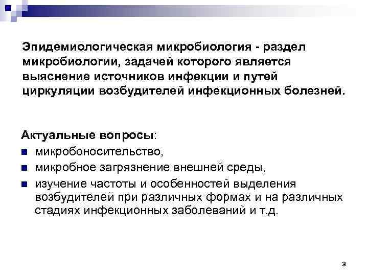 Эпидемиологическая микробиология - раздел микробиологии, задачей которого является выяснение источников инфекции и путей циркуляции