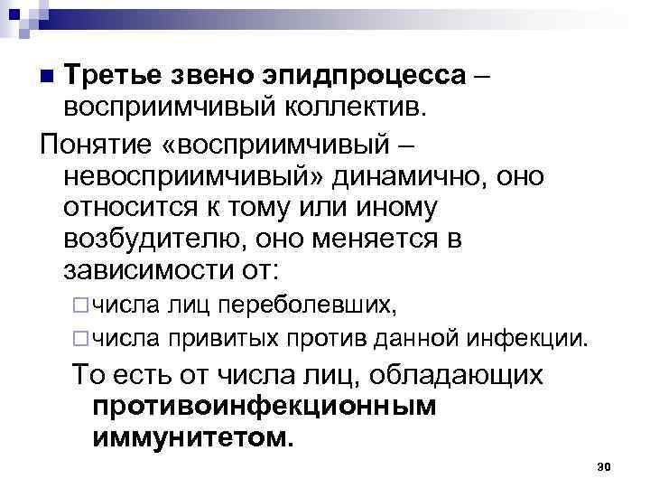 Третье звено эпидпроцесса – восприимчивый коллектив. Понятие «восприимчивый – невосприимчивый» динамично, оно относится к