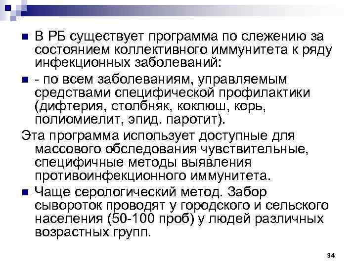 В РБ существует программа по слежению за состоянием коллективного иммунитета к ряду инфекционных заболеваний: