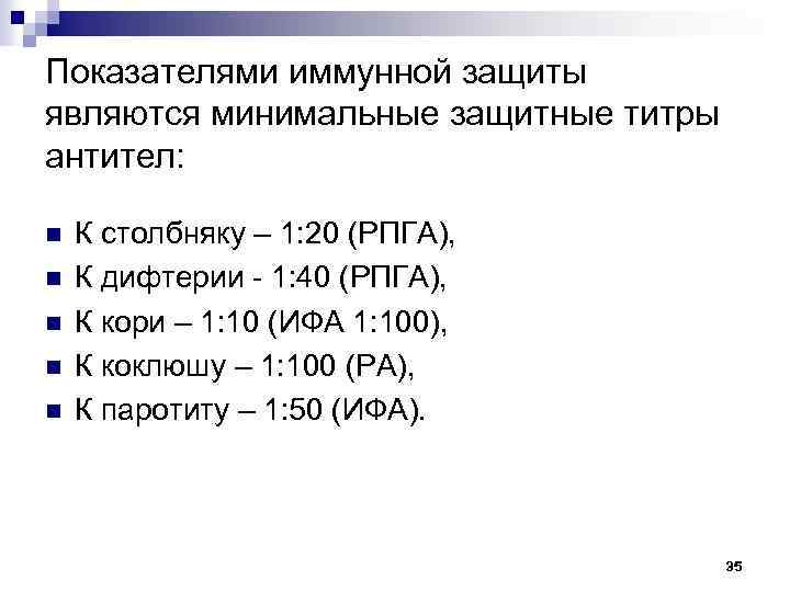 Показателями иммунной защиты являются минимальные защитные титры антител: n n n К столбняку –