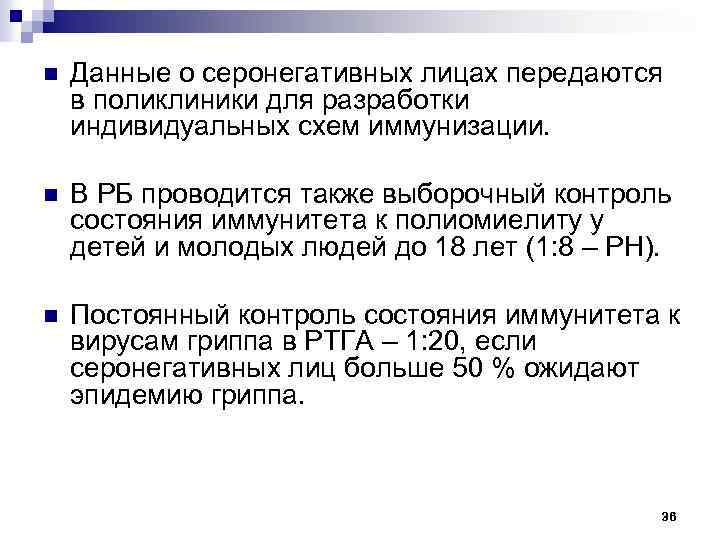 n Данные о серонегативных лицах передаются в поликлиники для разработки индивидуальных схем иммунизации. n