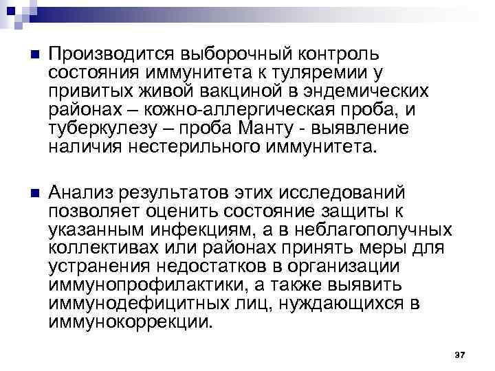 n Производится выборочный контроль состояния иммунитета к туляремии у привитых живой вакциной в эндемических