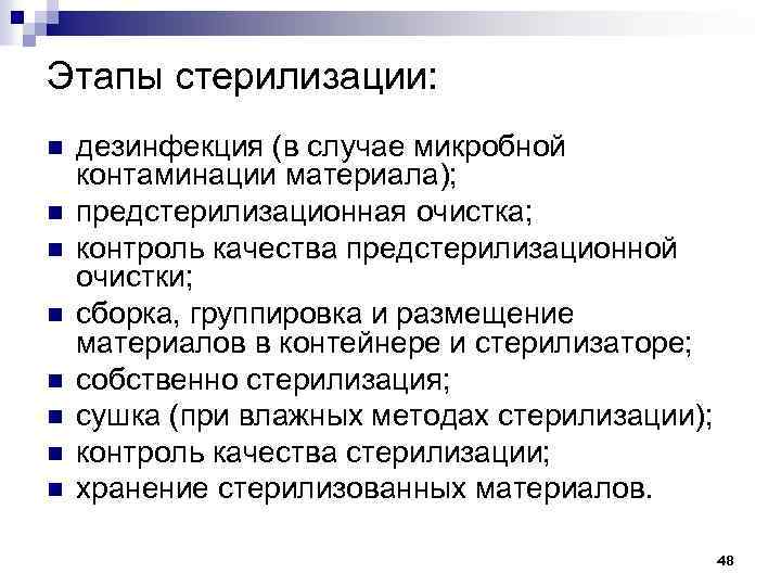 Этапы стерилизации: n n n n дезинфекция (в случае микробной контаминации материала); предстерилизационная очистка;