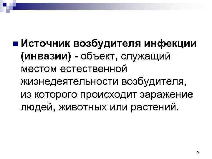 n Источник возбудителя инфекции (инвазии) - объект, служащий местом естественной жизнедеятельности возбудителя, из которого