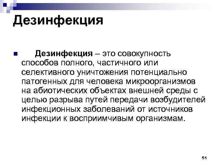 Дезинфекция n Дезинфекция – это совокупность способов полного, частичного или селективного уничтожения потенциально патогенных