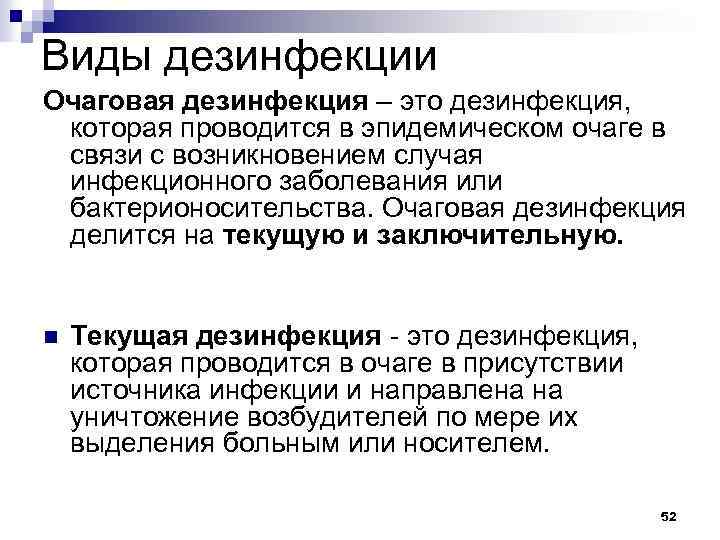 Виды дезинфекции Очаговая дезинфекция – это дезинфекция, которая проводится в эпидемическом очаге в связи