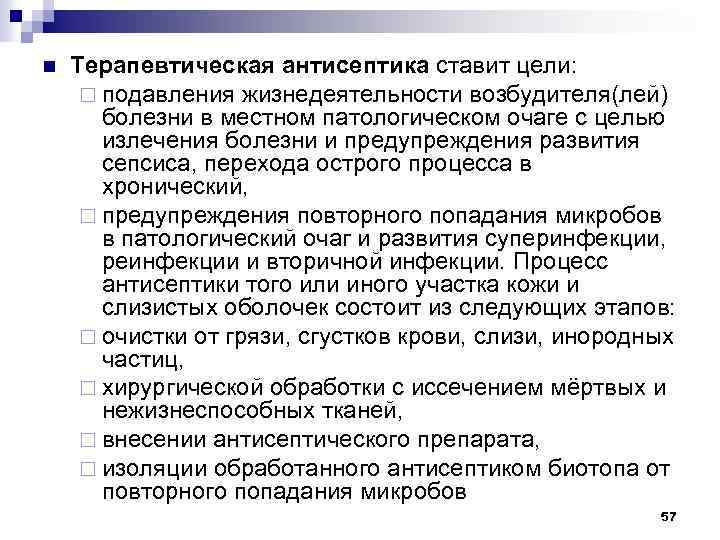 n Терапевтическая антисептика ставит цели: ¨ подавления жизнедеятельности возбудителя(лей) болезни в местном патологическом очаге
