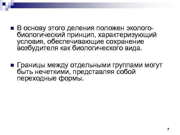 n В основу этого деления положен экологобиологический принцип, характеризующий условия, обеспечивающие сохранение возбудителя как