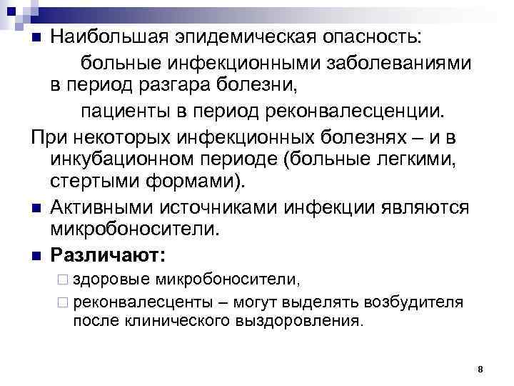 Наибольшая эпидемическая опасность: больные инфекционными заболеваниями в период разгара болезни, пациенты в период реконвалесценции.