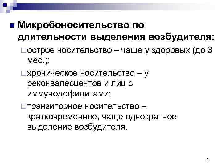 n Микробоносительство по длительности выделения возбудителя: ¨ острое носительство – чаще у здоровых (до