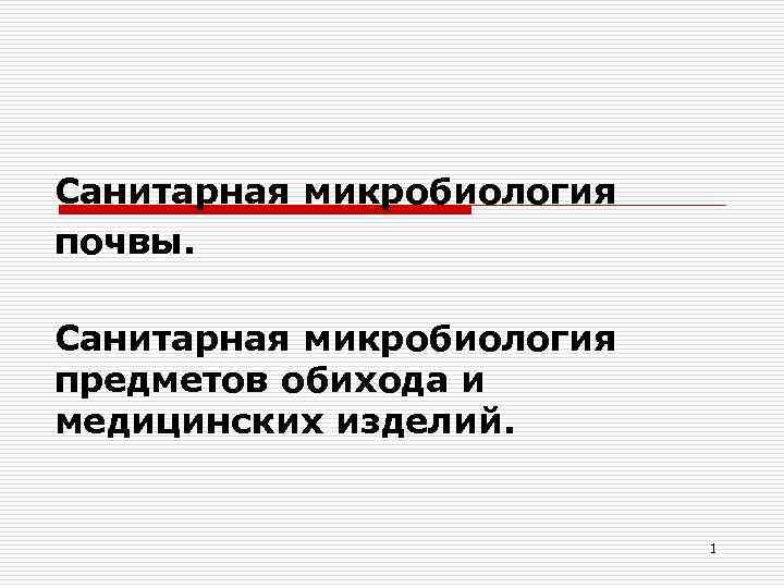 Санитарная микробиология почвы. Санитарная микробиология предметов обихода и медицинских изделий. 1 