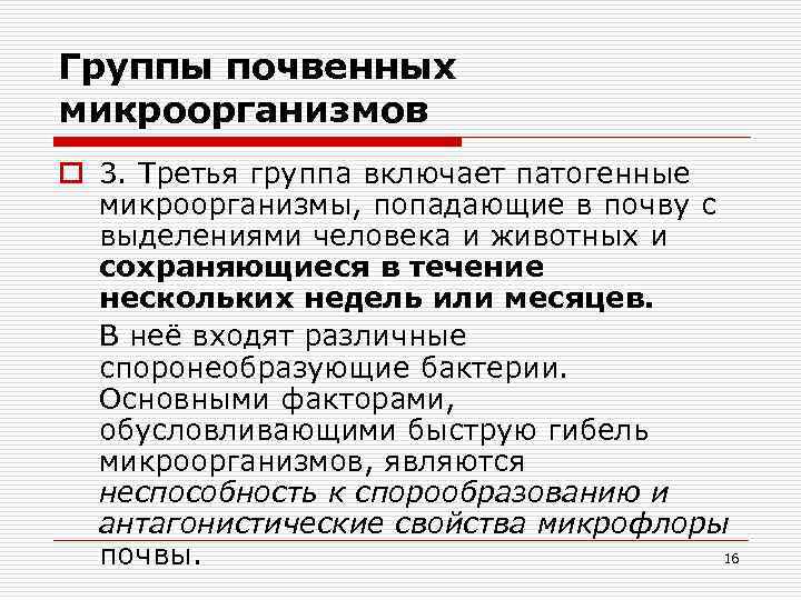 Группы почвенных микроорганизмов o 3. Третья группа включает патогенные микроорганизмы, попадающие в почву с