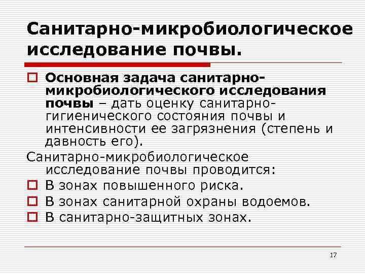 Санитарно-микробиологическое исследование почвы. o Основная задача санитарномикробиологического исследования почвы – дать оценку санитарногигиенического состояния