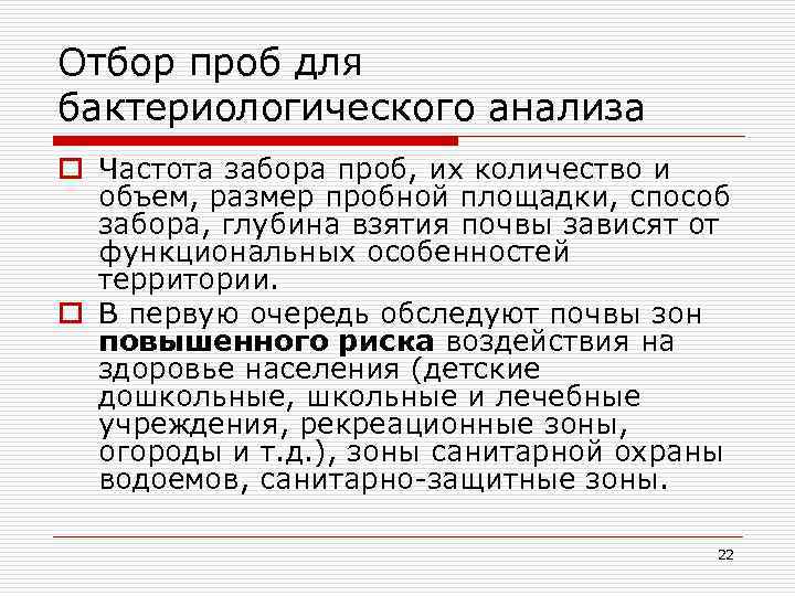 Отбор проб для бактериологического анализа o Частота забора проб, их количество и объем, размер