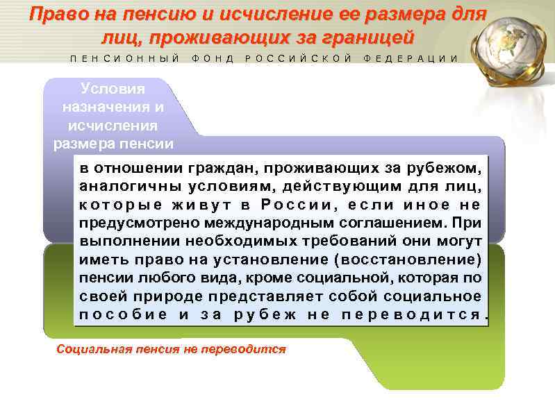 Право на пенсию и исчисление ее размера для лиц, проживающих за границей П Е
