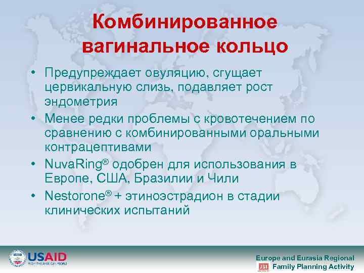 Комбинированное вагинальное кольцо • Предупреждает овуляцию, сгущает цервикальную слизь, подавляет рост эндометрия • Менее