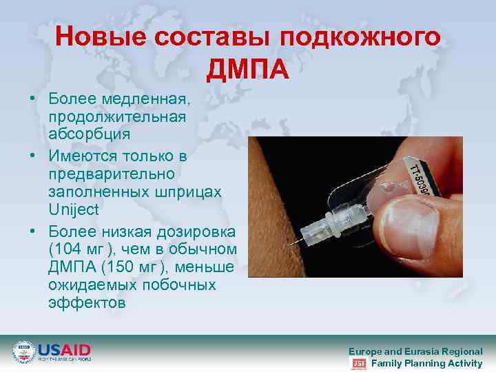 Новые составы подкожного ДМПА • Более медленная, продолжительная абсорбция • Имеются только в предварительно