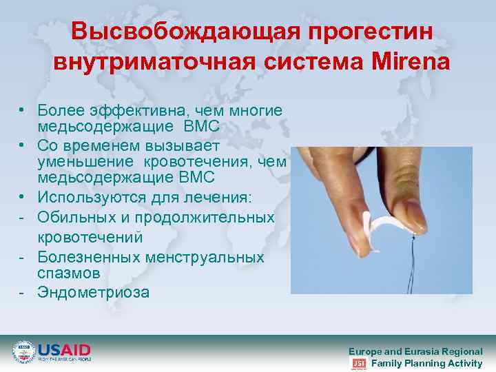 Высвобождающая прогестин внутриматочная система Mirena • Более эффективна, чем многие медьсодержащие ВМС • Со