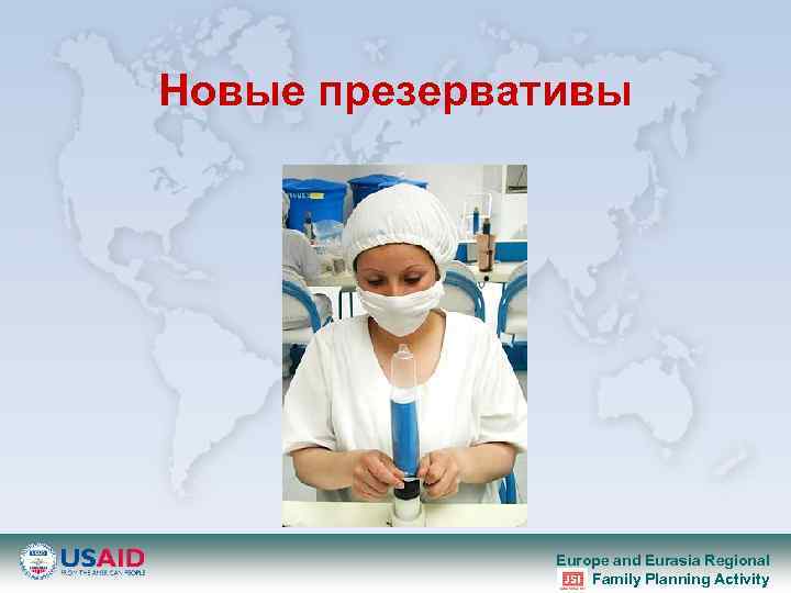 Новые презервативы Europe and Eurasia Regional Family Planning Activity 