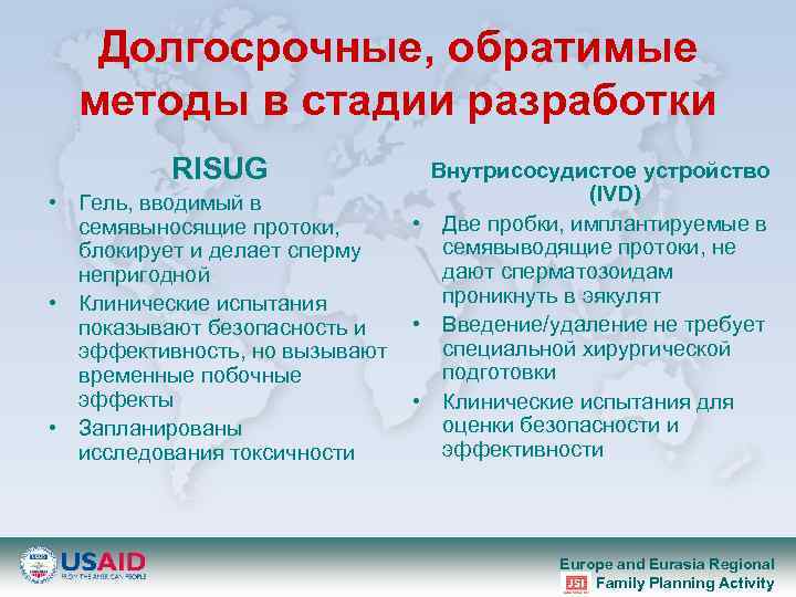 Долгосрочные, обратимые методы в стадии разработки RISUG • Гель, вводимый в семявыносящие протоки, блокирует