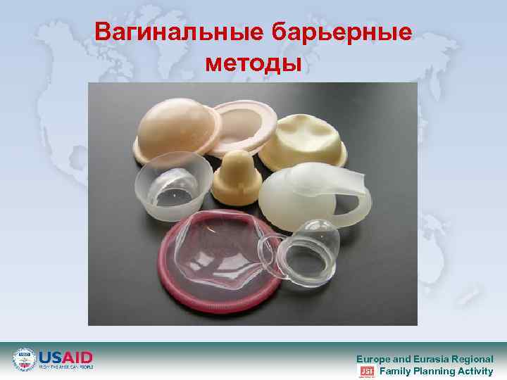 Вагинальные барьерные методы Europe and Eurasia Regional Family Planning Activity 
