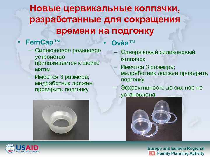 Новые цервикальные колпачки, разработанные для сокращения времени на подгонку • Fem. Cap™ – Силиконовое