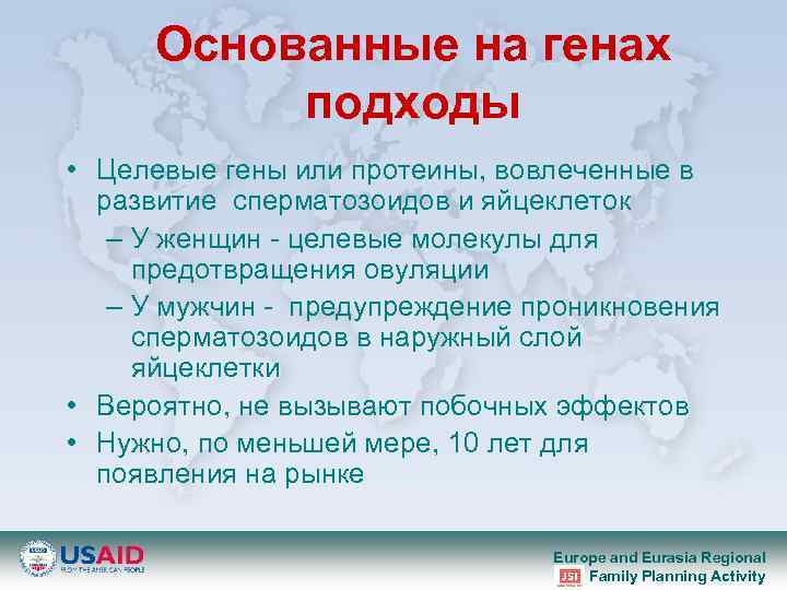 Основанные на генах подходы • Целевые гены или протеины, вовлеченные в развитие сперматозоидов и