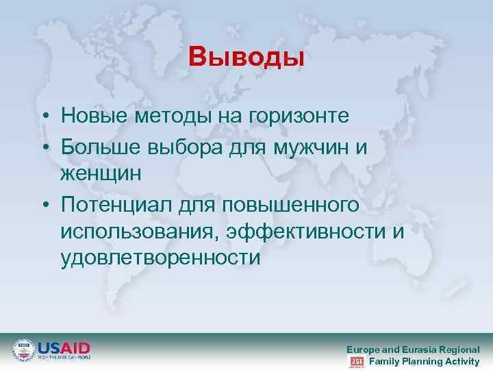 Выводы • Новые методы на горизонте • Больше выбора для мужчин и женщин •