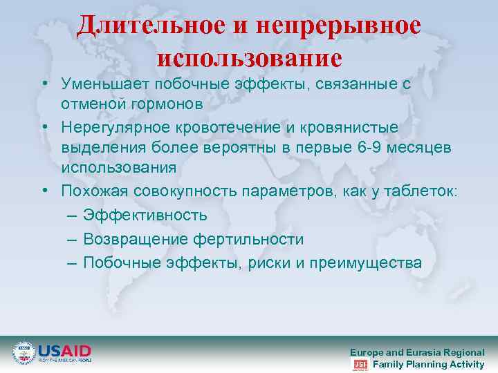 Длительное и непрерывное использование • Уменьшает побочные эффекты, связанные с отменой гормонов • Нерегулярное
