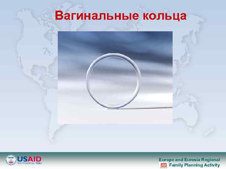 Вагинальные кольца Europe and Eurasia Regional Family Planning Activity 