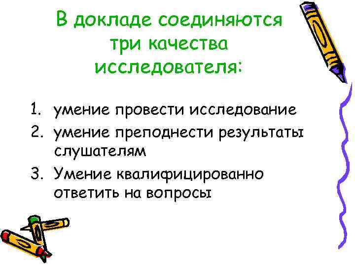 В докладе соединяются три качества исследователя: 1. умение провести исследование 2. умение преподнести результаты