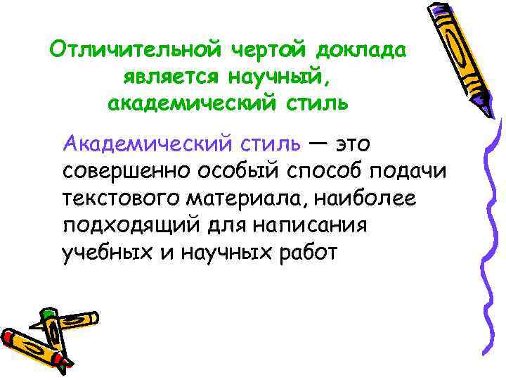 Отличительной чертой доклада является научный, академический стиль Академический стиль — это совершенно особый способ