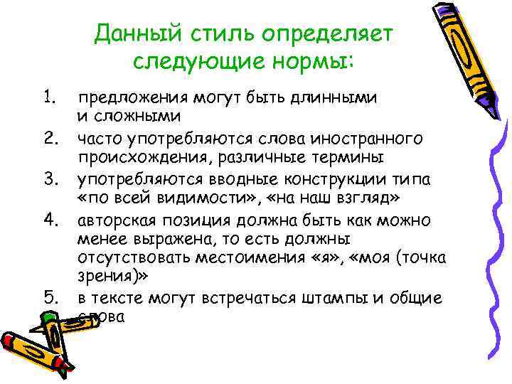 Данный стиль определяет следующие нормы: 1. 2. 3. 4. 5. предложения могут быть длинными