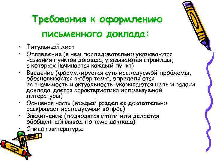 Требования к оформлению письменного доклада: • Титульный лист • Оглавление (в нем последовательно указываются