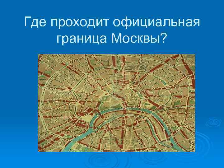 Где проходит официальная граница Москвы? 