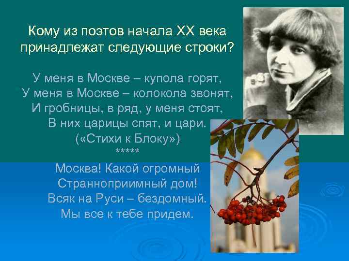 Кому из поэтов начала XX века принадлежат следующие строки? У меня в Москве –