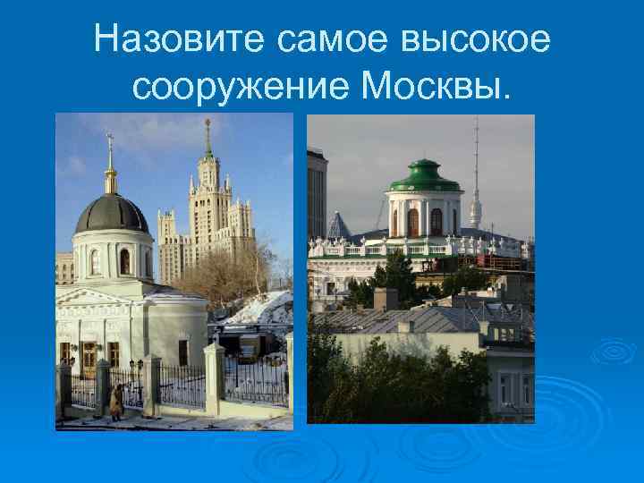 Назовите самое высокое сооружение Москвы. 