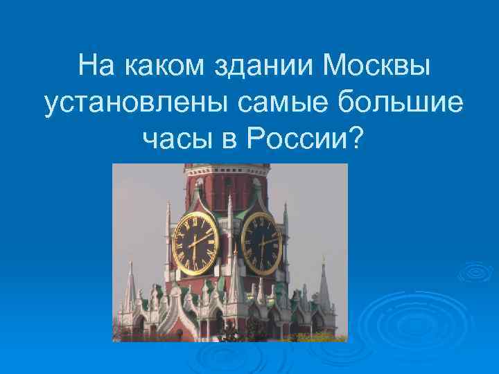 На каком здании Москвы установлены самые большие часы в России? 