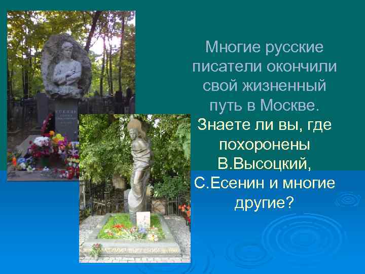 Многие русские писатели окончили свой жизненный путь в Москве. Знаете ли вы, где похоронены