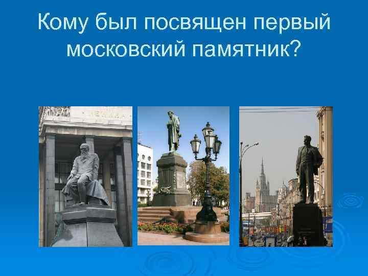 Кому был посвящен первый московский памятник? 