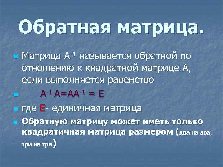 Обратная матрица. n n Матрица А-1 называется обратной по отношению к квадратной матрице А,