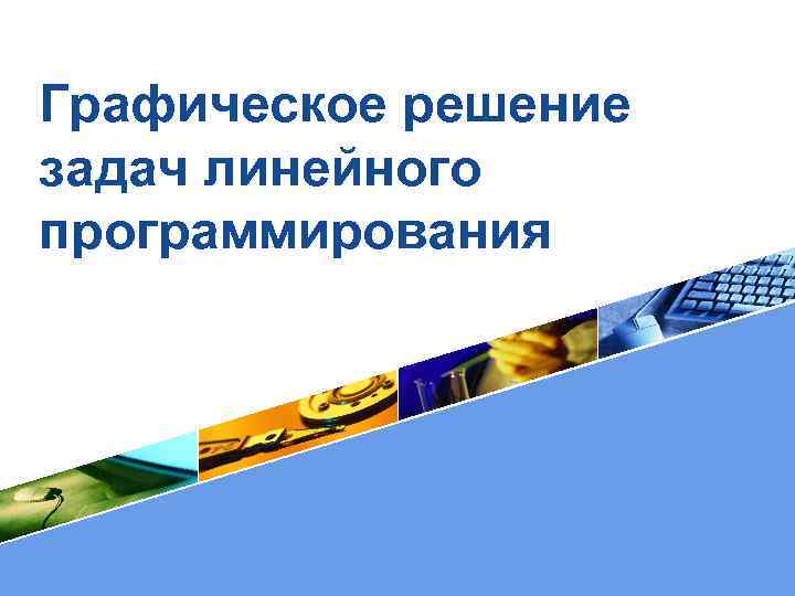 Графическое решение задач линейного программирования LOGO 