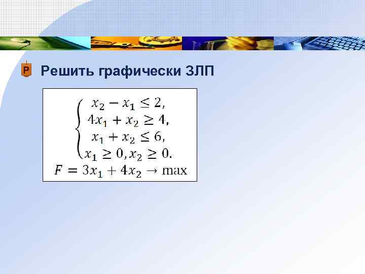 Решить графически ЗЛП 