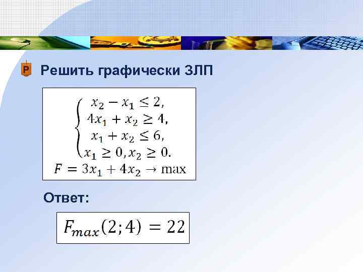 Решить графически ЗЛП Ответ: 